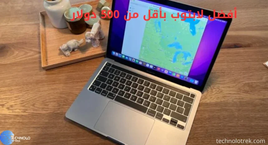 أفضل لابتوب بأقل من 500 دولار