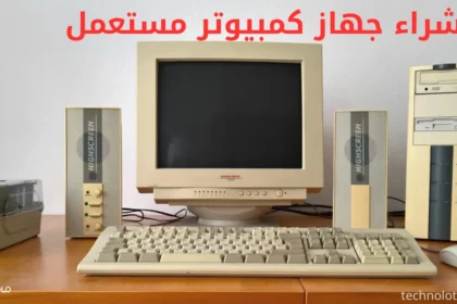 شراء جهاز كمبيوتر مستعمل