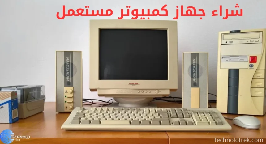 شراء جهاز كمبيوتر مستعمل