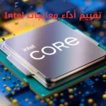 تقييم أداء معالجات Intel