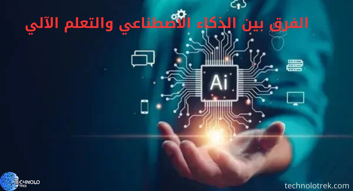الفرق بين الذكاء الاصطناعي والتعلم الآلي | شرح مبسط وواضح الفرق بين الذكاء الاصطناعي والتعلم الآلي