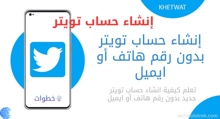 إنشاء حساب تويتر