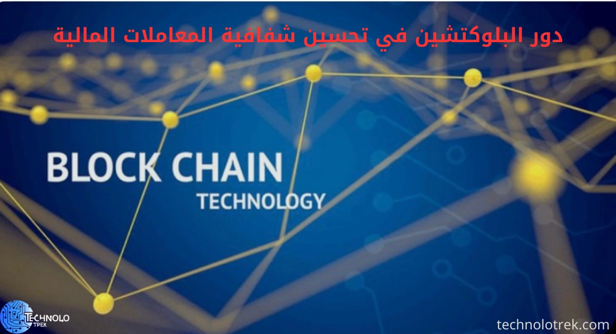 تعرف على دور البلوكتشين في تحسين شفافية المعاملات المالية دور البلوكتشين في تحسين شفافية المعاملات المالية