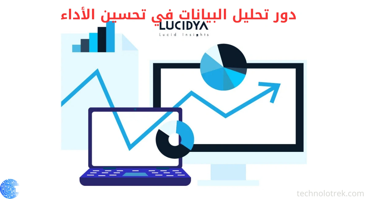 اكتشف دور تحليل البيانات في الأعمال وتحسين عملية اتخاذ القرار تحليل البيانات في الأعمال