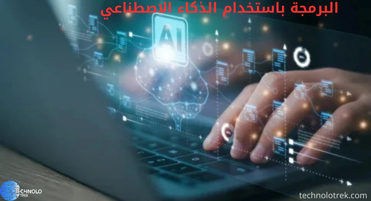 البرمجة باستخدام الذكاء الاصطناعي: كيف يمكن تحسين تجربة المطورين؟ البرمجة باستخدام الذكاء الاصطناعي
