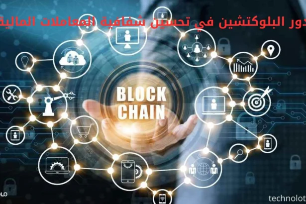 دور البلوكتشين في تحسين شفافية المعاملات المالية