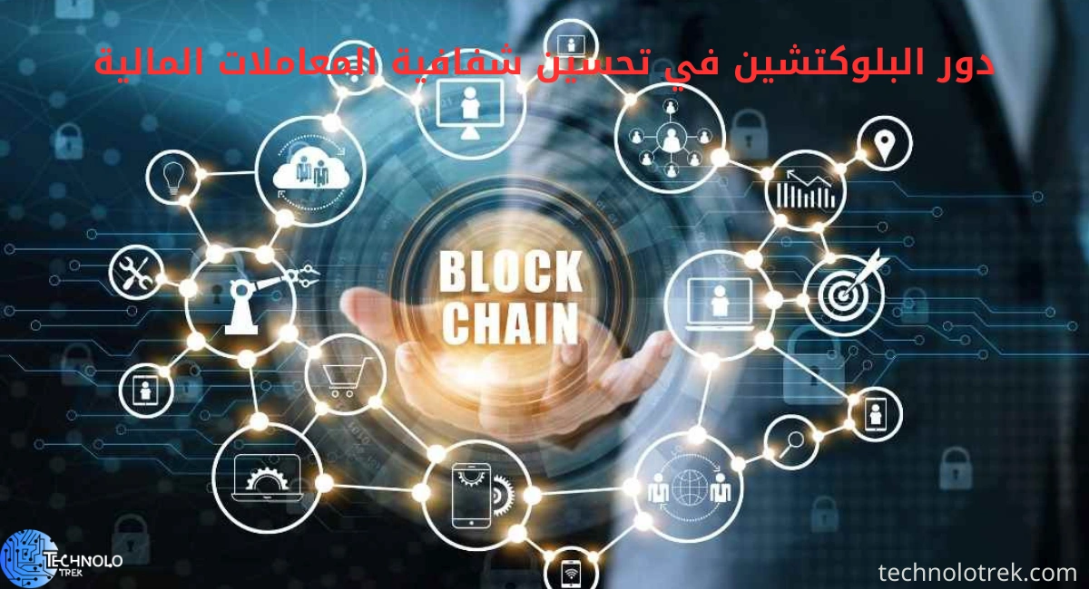 دور البلوكتشين في تحسين شفافية المعاملات المالية