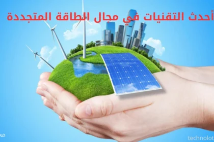 أحدث التقنيات في مجال الطاقة المتجددة
