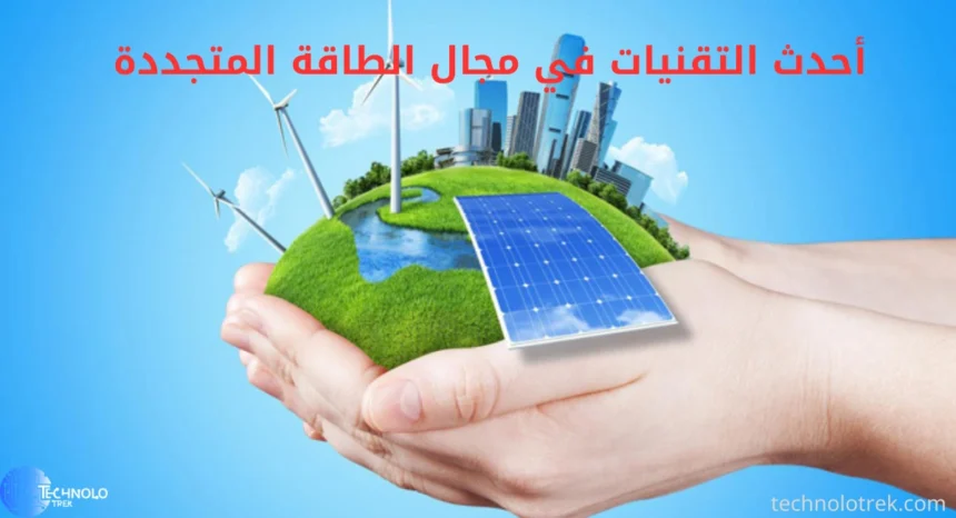 أحدث التقنيات في مجال الطاقة المتجددة