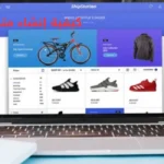 كيفية إنشاء متجر إلكتروني