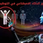 دور الذكاء الاصطناعي في التوظيف