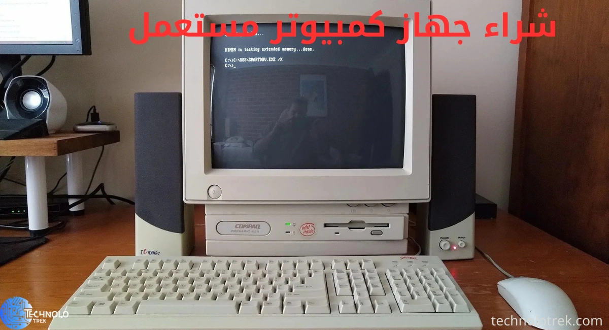 دليلك لشراء جهاز كمبيوتر مستعمل بجودة عالية وسعر مناسب شراء جهاز كمبيوتر مستعمل