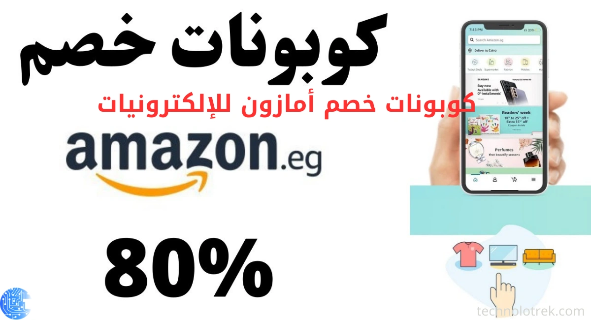 كوبونات خصم أمازون للإلكترونيات | عروض حصرية على أحدث الأجهزة كوبونات خصم أمازون للإلكترونيات