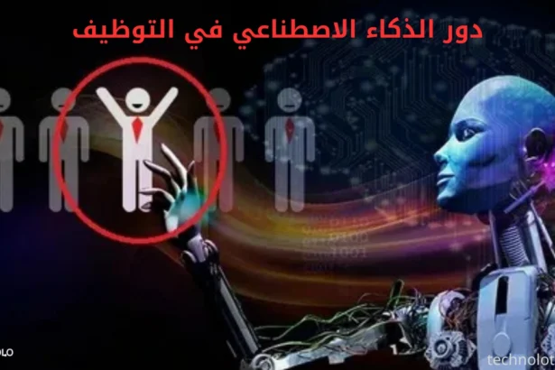 دور الذكاء الاصطناعي في التوظيف