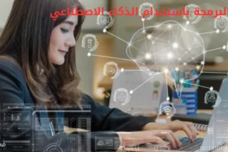 البرمجة باستخدام الذكاء الاصطناعي