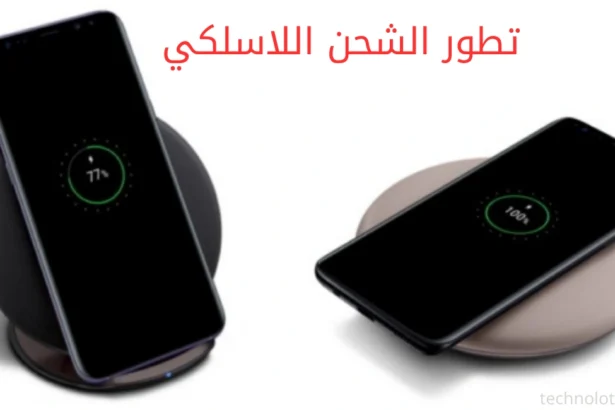تطور الشحن اللاسلكي