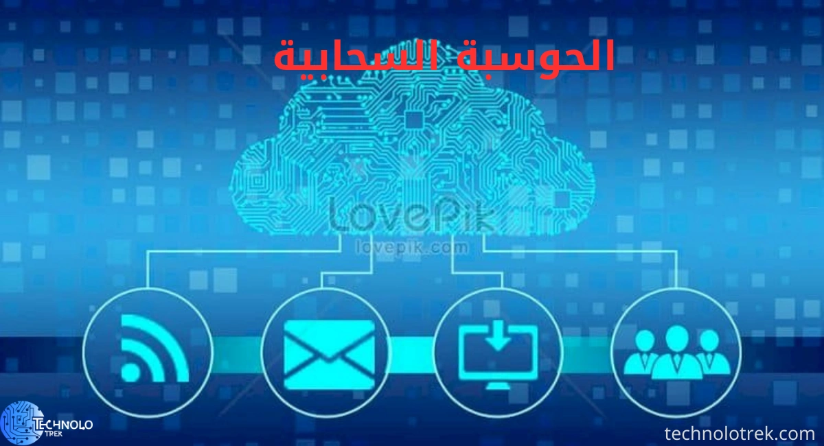 الحوسبة السحابية