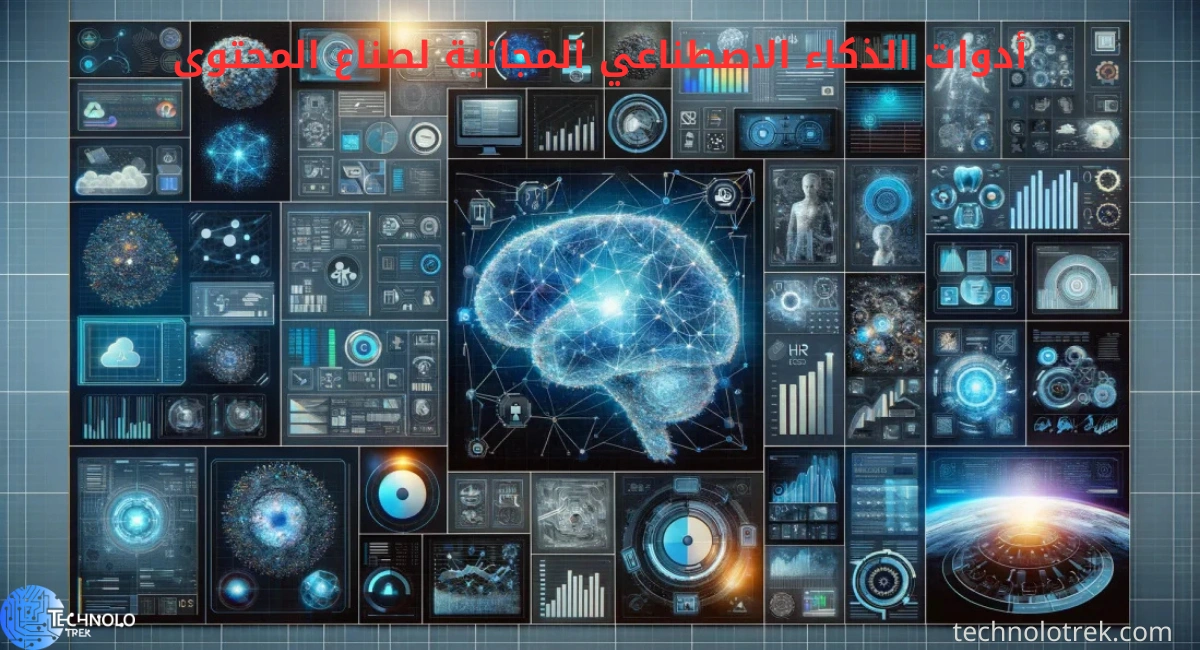 أدوات الذكاء الاصطناعي المجانية لصناع المحتوى
