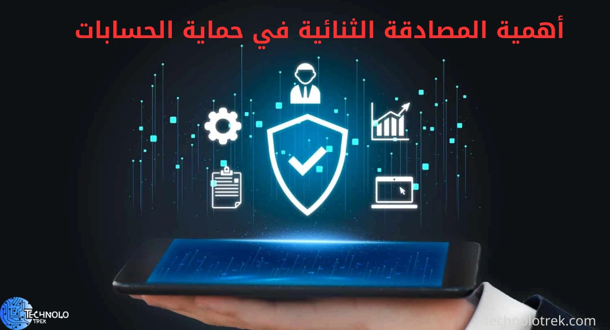 أهمية المصادقة الثنائية في حماية الحسابات