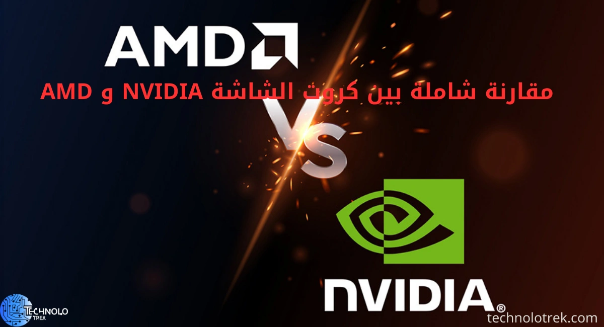 مقارنة بين كروت الشاشة NVIDIA و AMD: الأداء، السعر، والتقنيات مقارنة شاملة بين كروت الشاشة NVIDIA و AMD