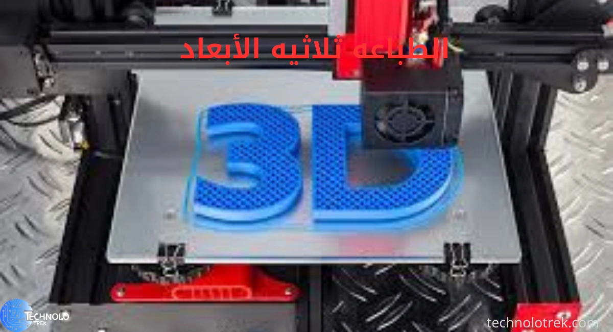 بحث عن الطباعه ثلاثيه الأبعاد الطباعه ثلاثيه الأبعاد