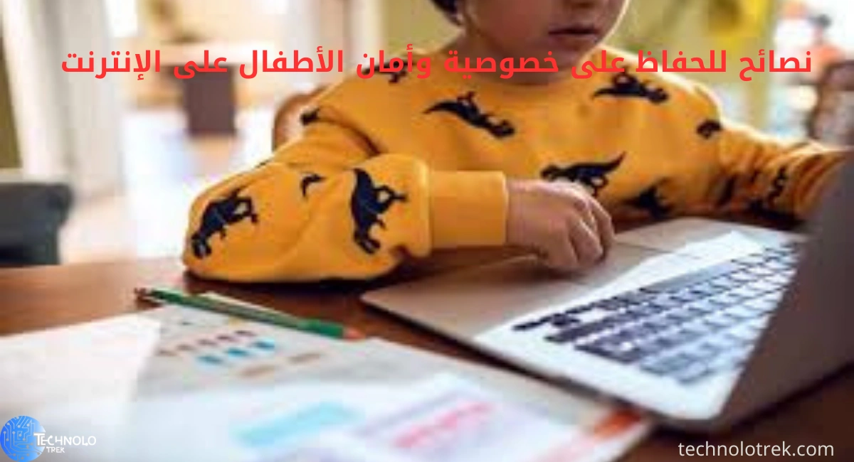 نصائح للحفاظ على خصوصية وأمان الأطفال على الإنترنت نصائح للحفاظ على خصوصية وأمان الأطفال على الإنترنت