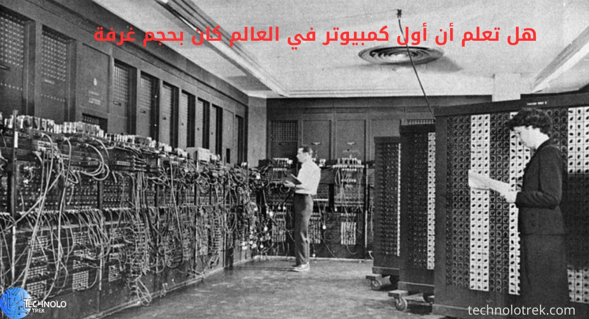 هل تعلم أن أول كمبيوتر في العالم كان بحجم غرفة هل تعلم أن أول كمبيوتر في العالم كان بحجم غرفة