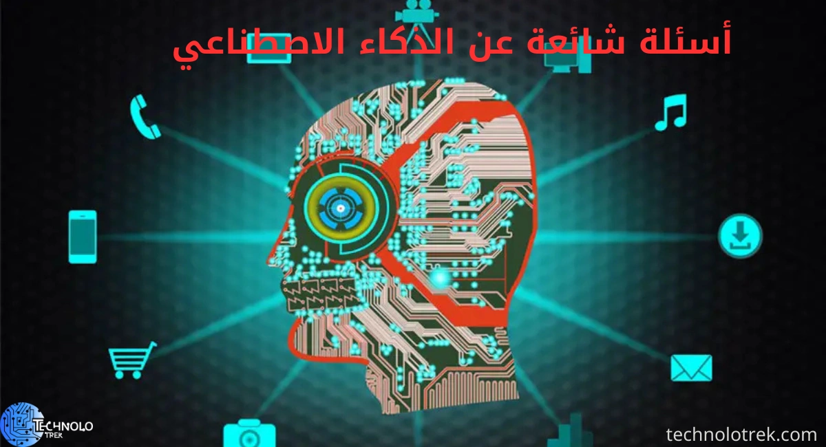 أسئلة شائعة عن الذكاء الاصطناعي أسئلة شائعة عن الذكاء الاصطناعي