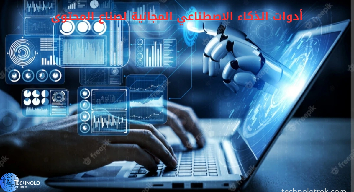 أدوات الذكاء الاصطناعي المجانية لصناع المحتوى أدوات الذكاء الاصطناعي المجانية لصناع المحتوى