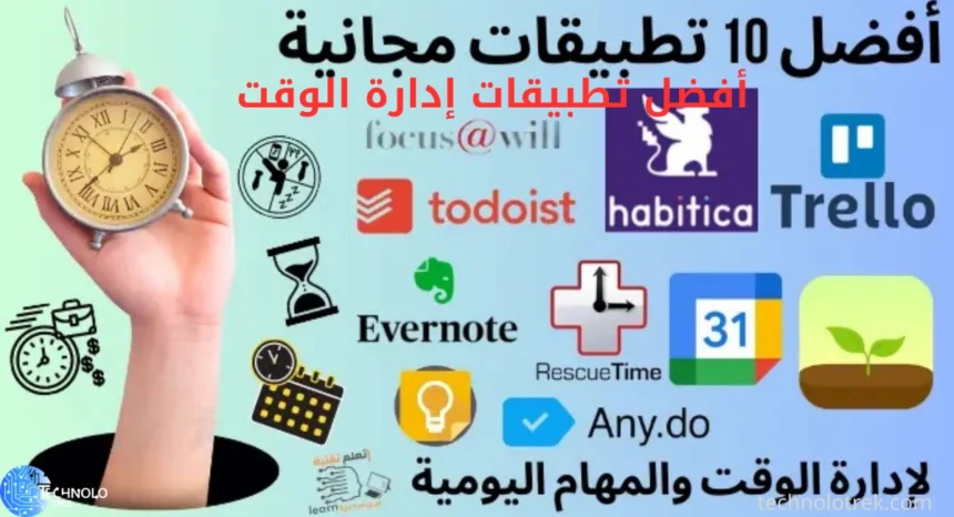 أفضل تطبيقات إدارة الوقت