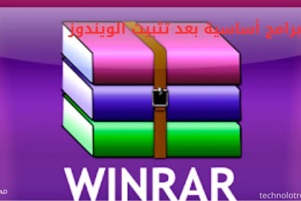برامج أساسية بعد تثبيت الويندوز
