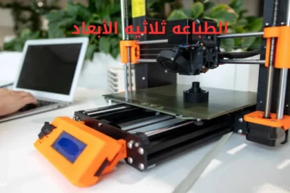 الطباعه ثلاثيه الأبعاد