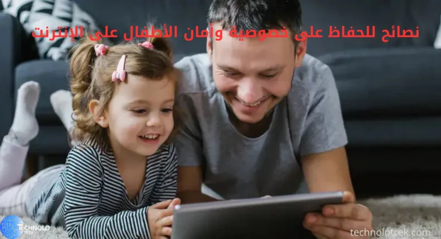 نصائح للحفاظ على خصوصية وأمان الأطفال على الإنترنت