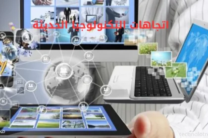 اتجاهات التكنولوجيا الحديثة
