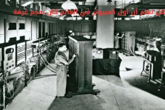 هل تعلم أن أول كمبيوتر في العالم كان بحجم غرفة