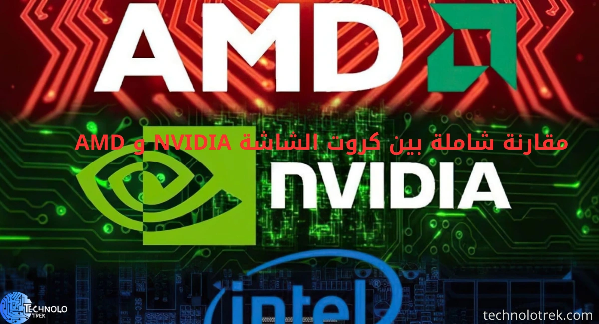 مقارنة بين كروت الشاشة NVIDIA و AMD: الأداء، السعر، والتقنيات مقارنة شاملة بين كروت الشاشة NVIDIA و AMD