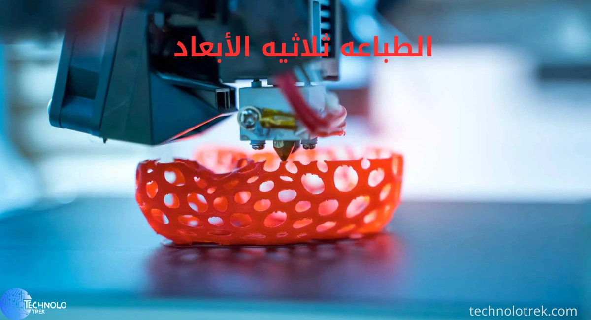 بحث عن الطباعه ثلاثيه الأبعاد الطباعه ثلاثيه الأبعاد