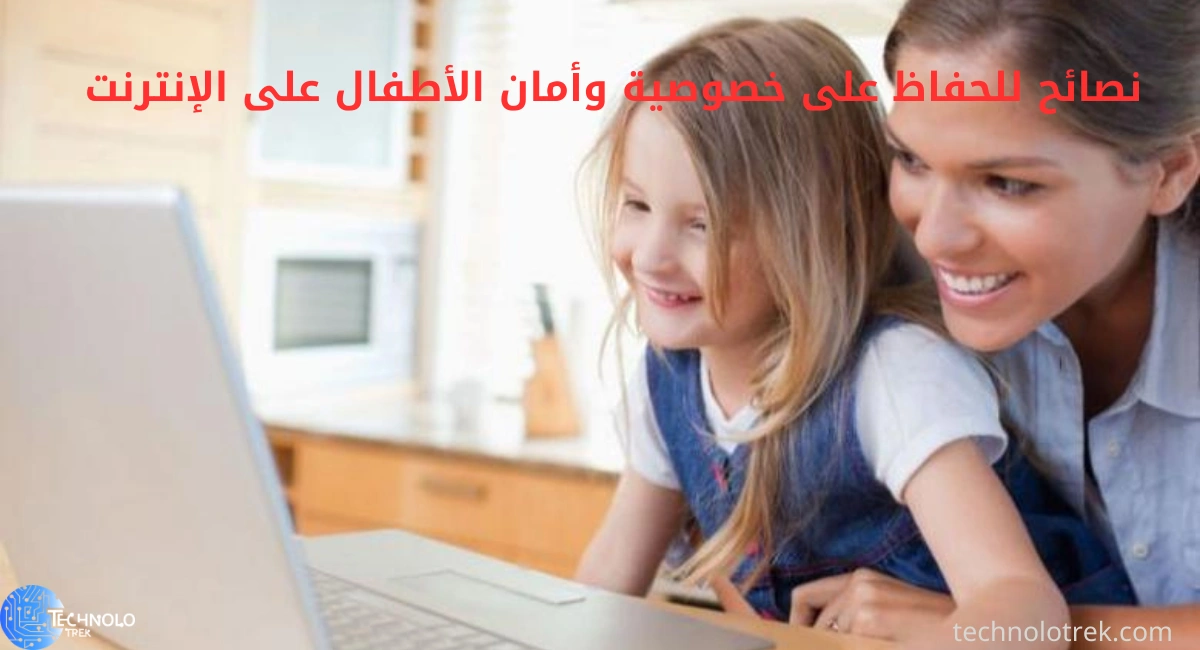 نصائح للحفاظ على خصوصية وأمان الأطفال على الإنترنت نصائح للحفاظ على خصوصية وأمان الأطفال على الإنترنت