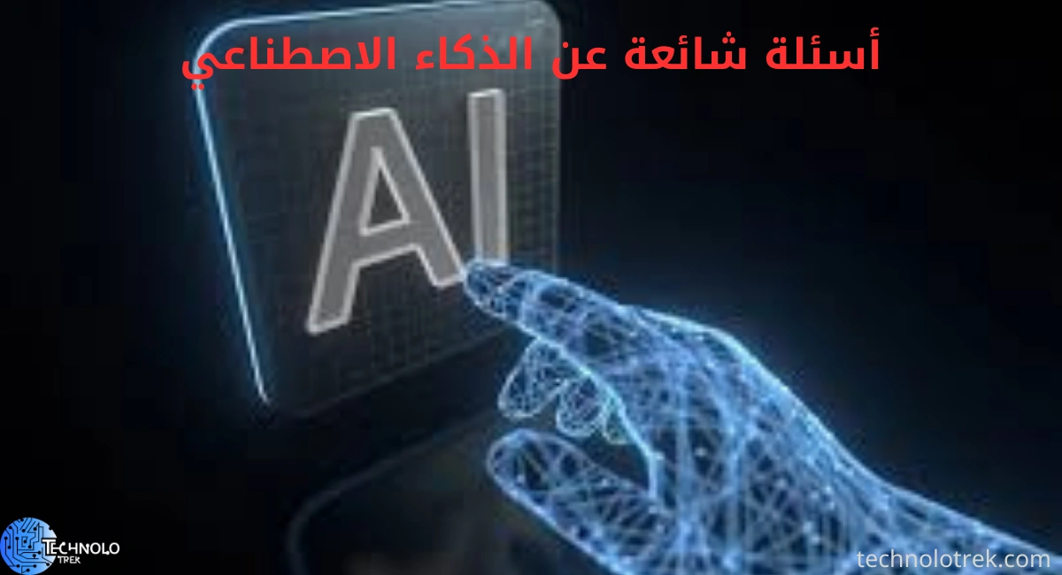 أسئلة شائعة عن الذكاء الاصطناعي أسئلة شائعة عن الذكاء الاصطناعي