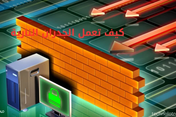كيف تعمل الجدران النارية