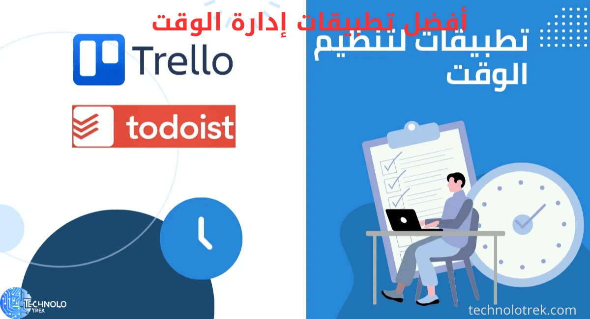 أفضل تطبيقات إدارة الوقت أفضل تطبيقات إدارة الوقت