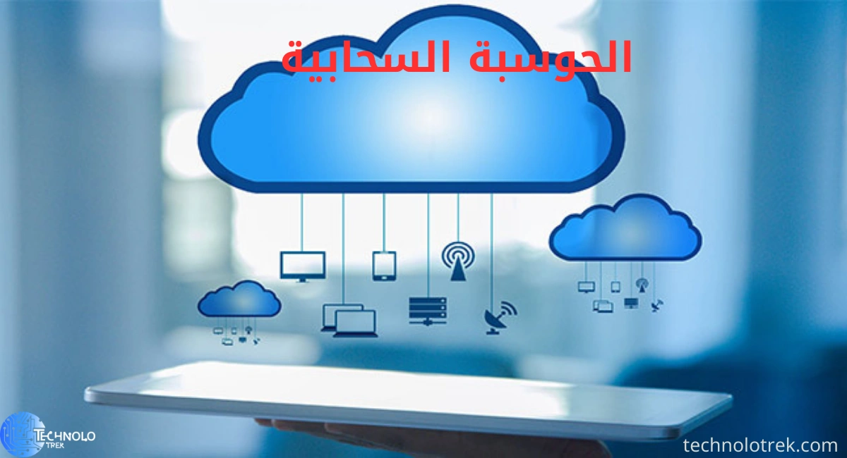 مفهوم الحوسبة السحابية وتطورها في بيئة العمل الحوسبة السحابية