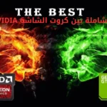مقارنة شاملة بين كروت الشاشة NVIDIA و AMD