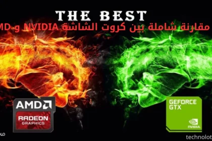 مقارنة شاملة بين كروت الشاشة NVIDIA و AMD