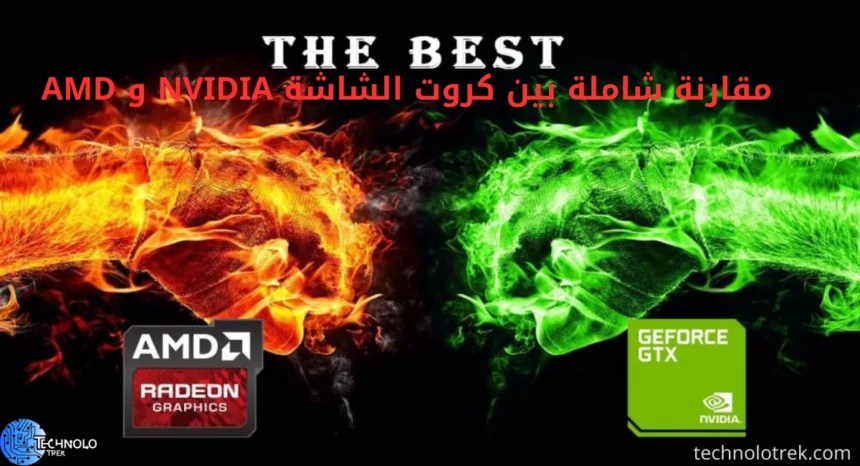 مقارنة شاملة بين كروت الشاشة NVIDIA و AMD