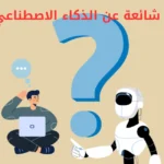أسئلة شائعة عن الذكاء الاصطناعي