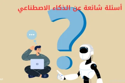 أسئلة شائعة عن الذكاء الاصطناعي