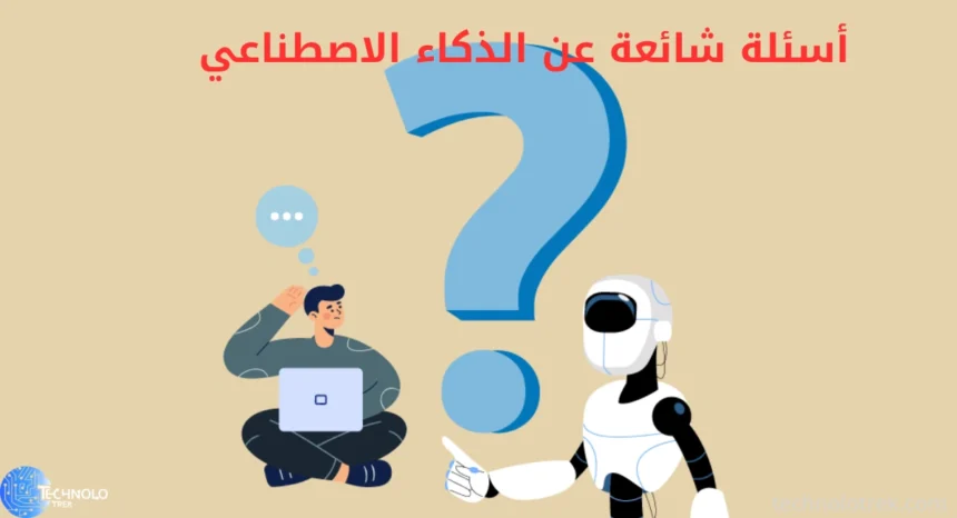 أسئلة شائعة عن الذكاء الاصطناعي