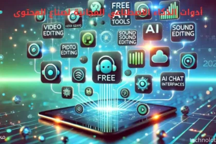 أدوات الذكاء الاصطناعي المجانية لصناع المحتوى