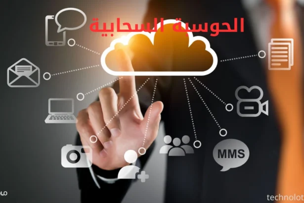 الحوسبة السحابية